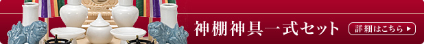 神棚神具一式セット
