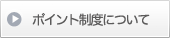 ポイント制度について