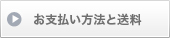 お支払いと送料