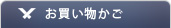 お買い物かご