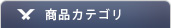 商品カテゴリー