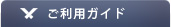 当店のご案内