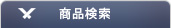 検索条件