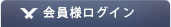 会員様ログイン