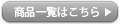 商品一覧はこちら