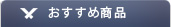おすすめ商品