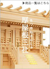 厚屋根三社