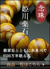 姫川薬石念珠（ブレスレット）