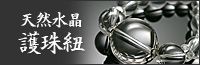 天然水晶　護法紐