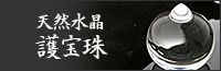 天然水晶　護宝珠