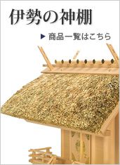 伊勢の神棚