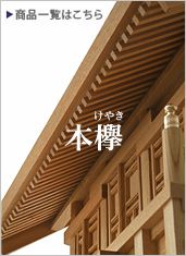 本欅