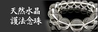 天然水晶　護法念珠
