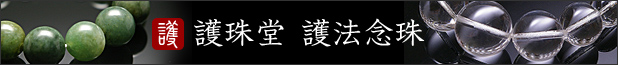 護珠堂　天然石