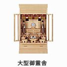 大型御霊舎
