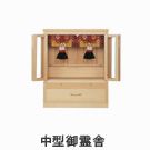 中型御霊舎