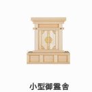 小型御霊舎