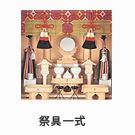 祭具一式