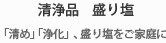 清浄品　盛り塩　「清め」「浄化」、盛り塩をご家庭に。