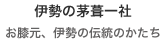 神棚　伊勢の茅葺一社