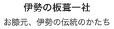 神棚　伊勢の板葺一社