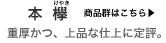 神棚　本欅