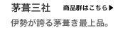 神棚　伊勢の茅葺三社
