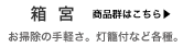 神棚　箱宮