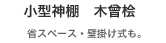 神棚　小型