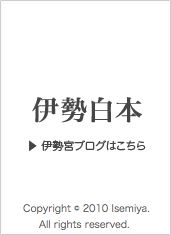 伊勢白本