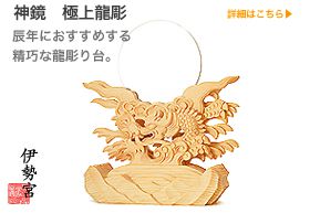 極上龍彫神鏡