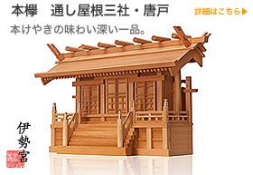 神棚　本欅通し屋根三社　唐戸