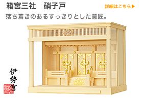 神棚　箱宮三社ガラス戸
