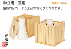 神具　榊立玉垣