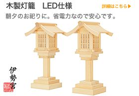 神具　木製灯籠
