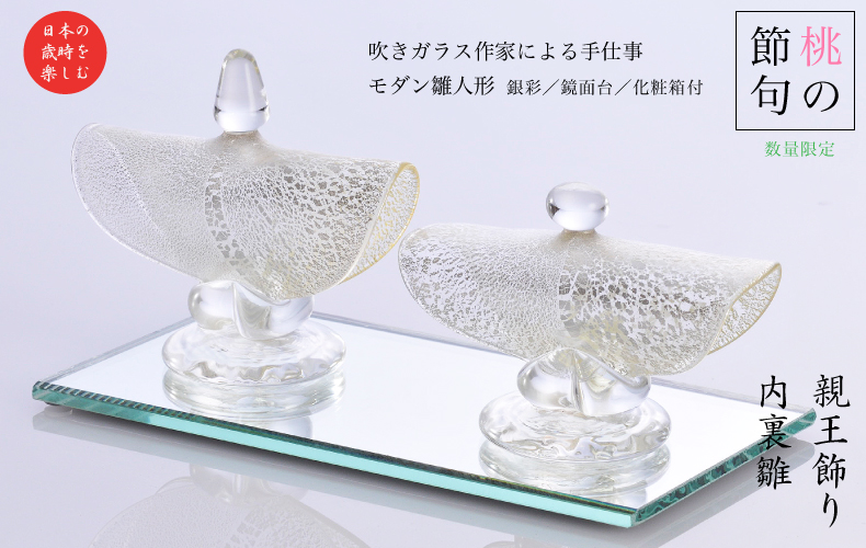 【桃の節句(工芸品)】 ガラス作家の手仕事 『親王飾り(内裏雛)　銀彩 ・ 化粧箱付』