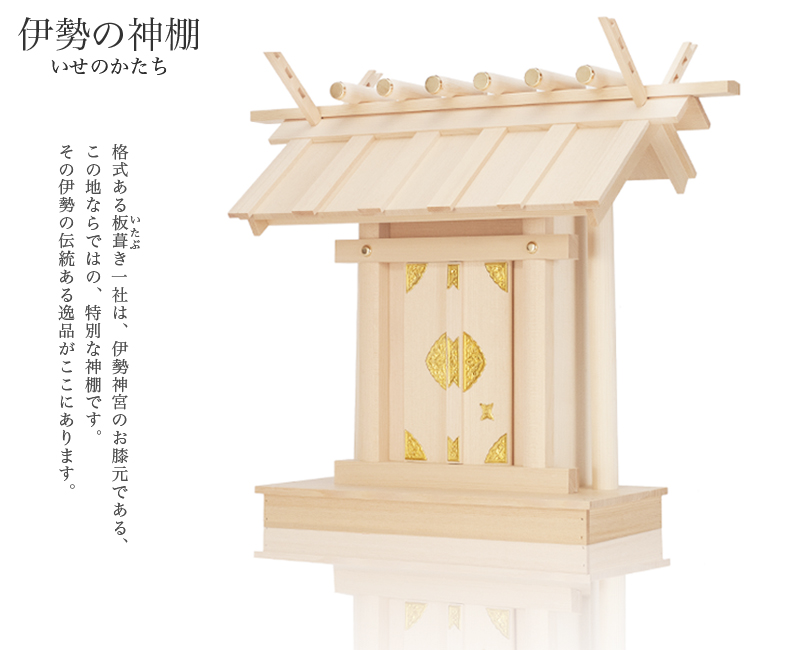 伊勢神宮　神棚　板葺神棚(大）　現地での購入品