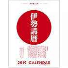 【伊勢講暦(いせこうごよみ)】 2019年版カレンダー