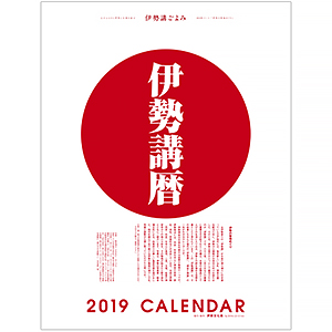 【伊勢講暦(いせこうごよみ)】 2019年版カレンダー