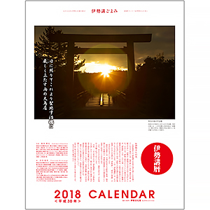 【伊勢講暦(いせこうごよみ)】 平成30年版カレンダー
