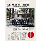 【伊勢講暦(いせこうごよみ)】 平成29年版カレンダー