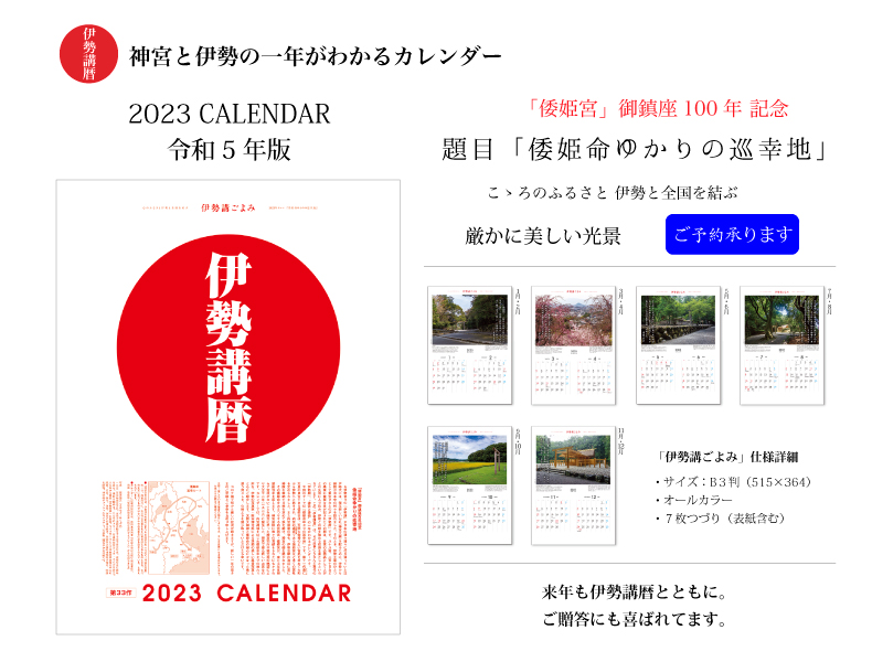 【伊勢講暦(いせこうごよみ)】 2023年版(令和5年)カレンダー