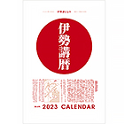 【伊勢講暦(いせこうごよみ)】 2023年版(令和5年)カレンダー