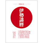 【伊勢講暦(いせこうごよみ)】 2026年版(令和8年)カレンダー