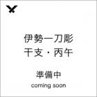 【伊勢一刀彫】 伊勢伝統工芸品　干支彫　丙午(ひのえうま)　化粧箱付