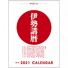 【伊勢講暦(いせこうごよみ)】 2021年版(令和3年)カレンダー