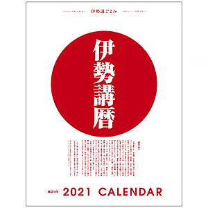 【伊勢講暦(いせこうごよみ)】 2021年版(令和3年)カレンダー