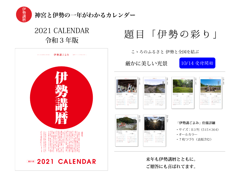 【伊勢講暦(いせこうごよみ)】 2021年版(令和3年)カレンダー