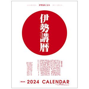 【伊勢講暦(いせこうごよみ)】 2024年版(令和6年)カレンダー