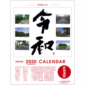【伊勢講暦(いせこうごよみ)】 2020年版(令和2年)カレンダー